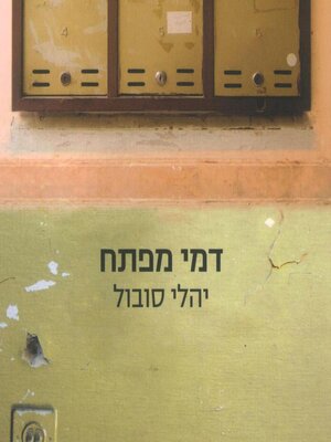 cover image of דמי מפתח